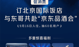 跟刘强东一起喝茅台 京东品酒会30分钟售出100间房 24小时百万用户涌入